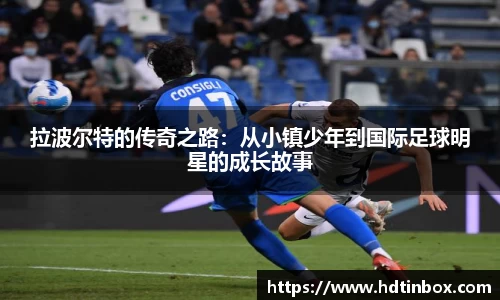拉波尔特的传奇之路：从小镇少年到国际足球明星的成长故事