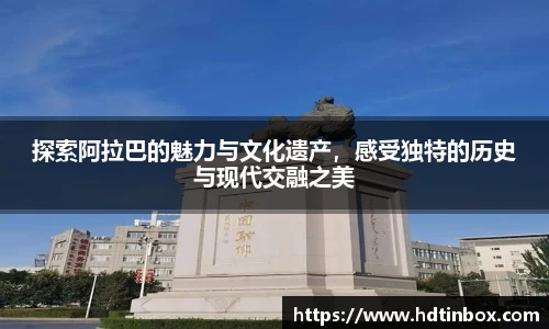 探索阿拉巴的魅力与文化遗产，感受独特的历史与现代交融之美
