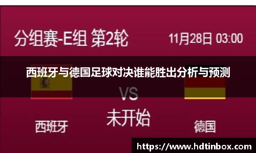 西班牙与德国足球对决谁能胜出分析与预测