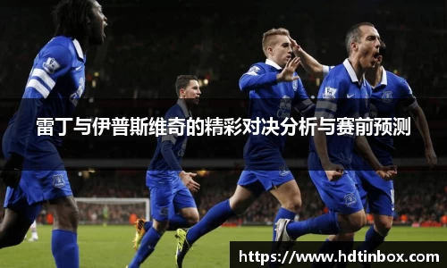 雷丁与伊普斯维奇的精彩对决分析与赛前预测