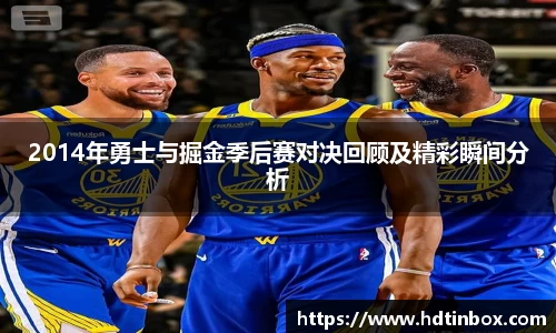 2014年勇士与掘金季后赛对决回顾及精彩瞬间分析